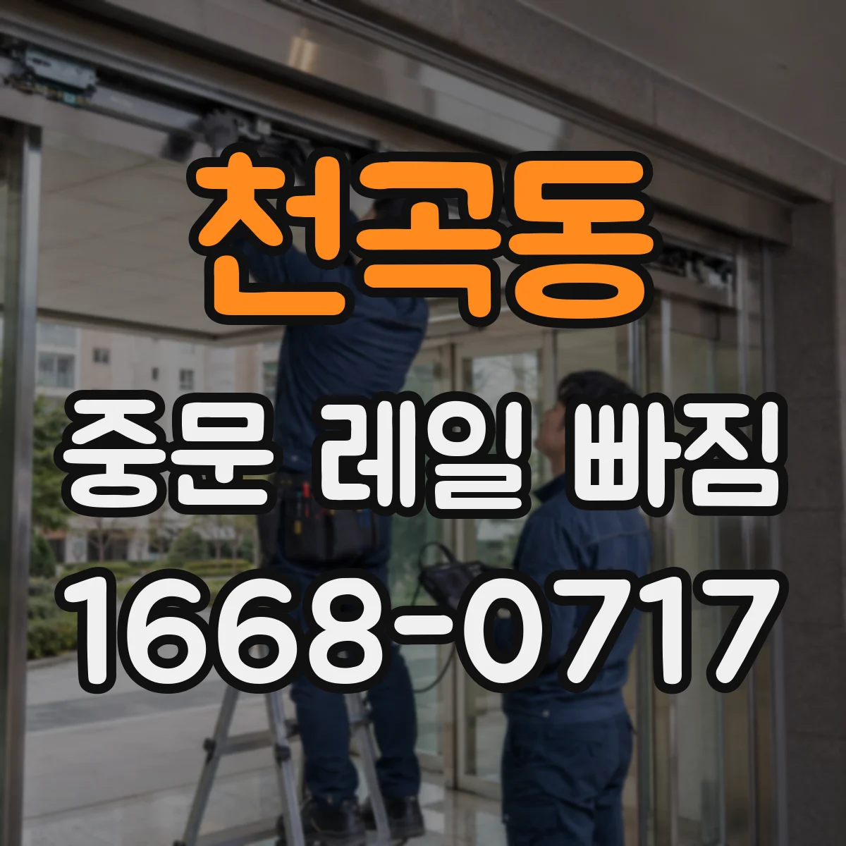 천곡동 중문 레일 빠짐