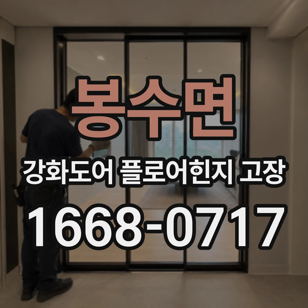 봉수면 강화도어 플로어힌지 고장