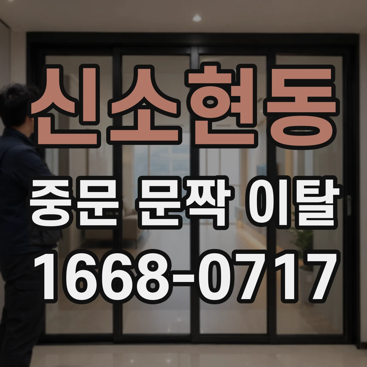 신소현동 중문 문짝 이탈