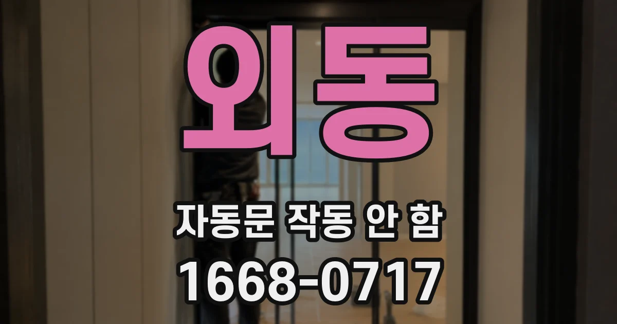 외동 자동문 작동 안 함