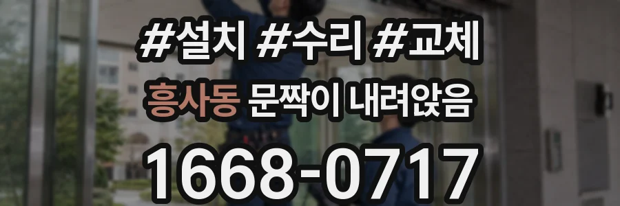 흥사동 문짝이 내려앉음