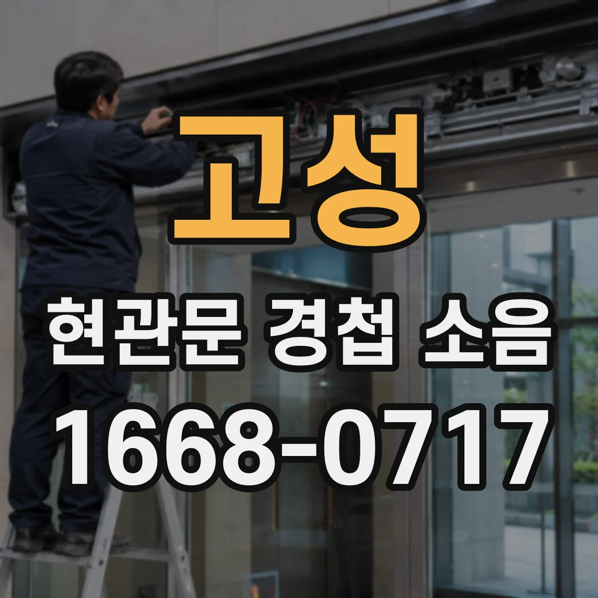 고성 현관문 경첩 소음