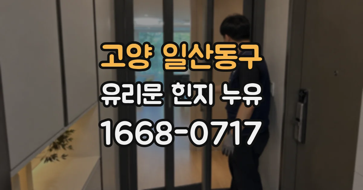 고양 일산동구 유리문 힌지 누유
