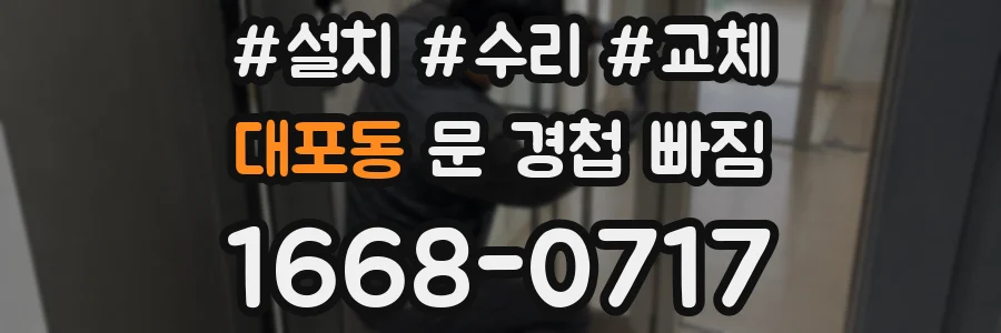 대포동 문 경첩 빠짐
