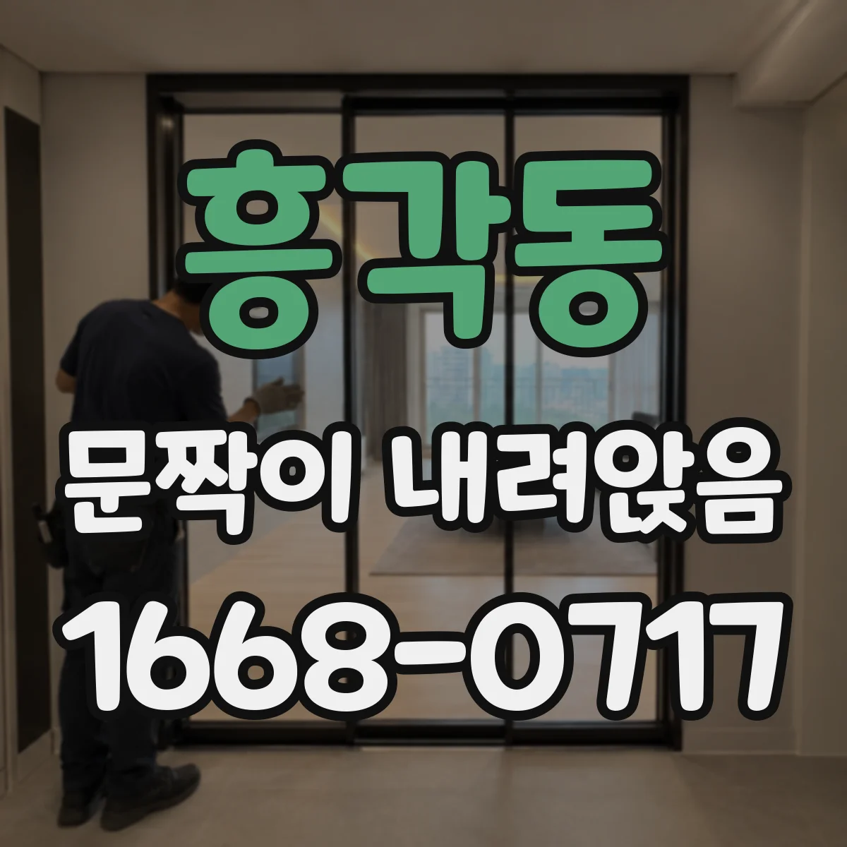 흥각동 문짝이 내려앉음