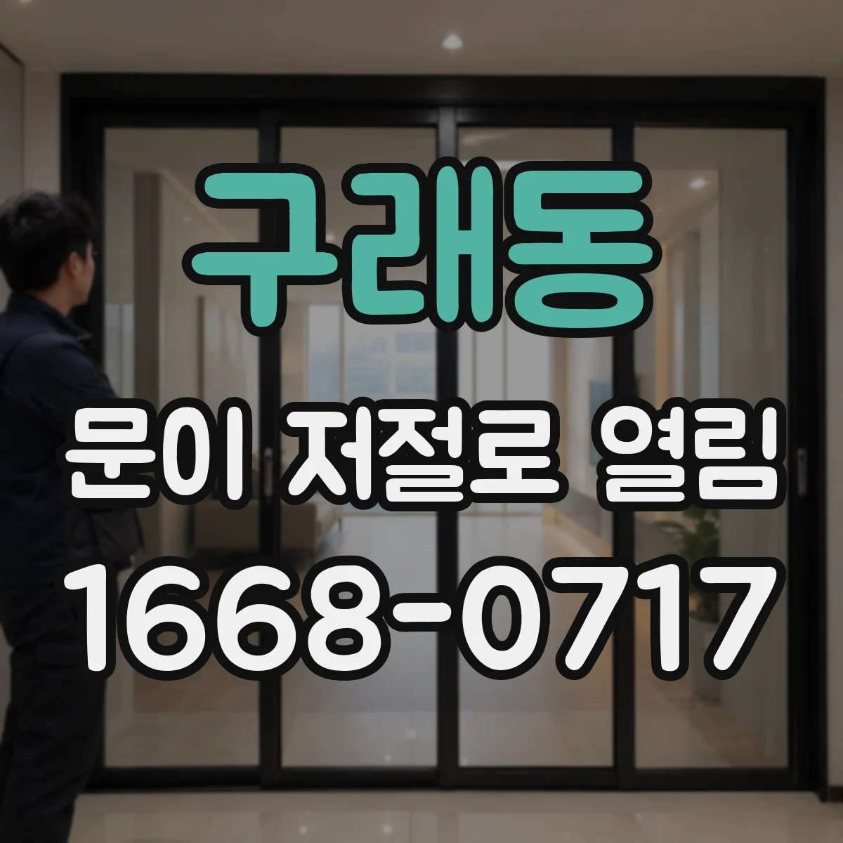 구래동 문이 저절로 열림