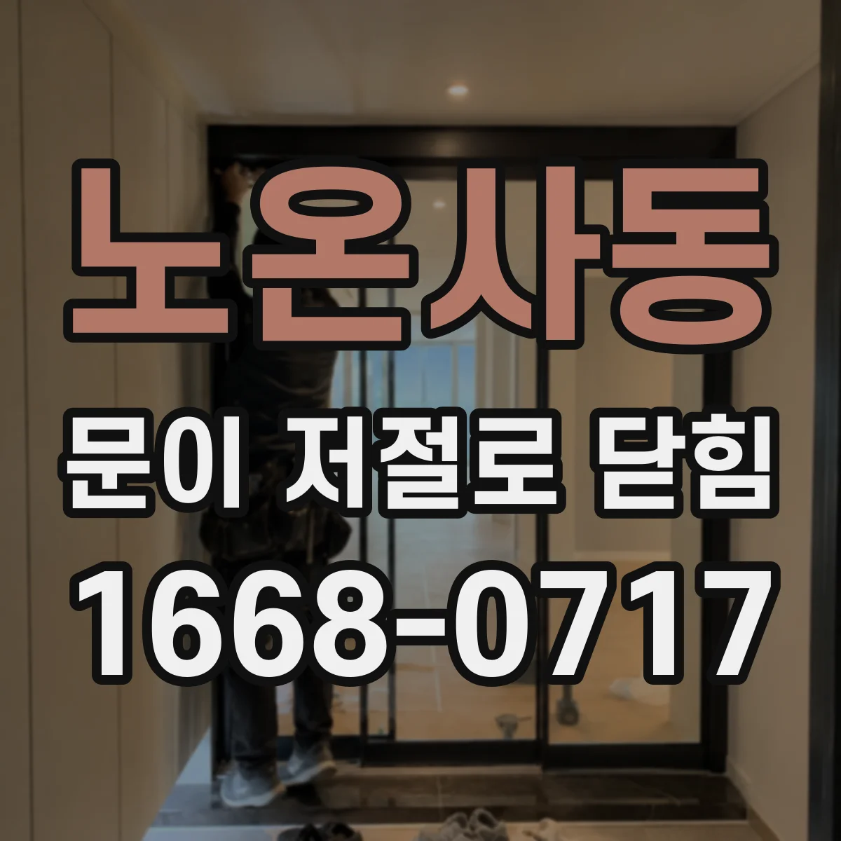 노온사동 문이 저절로 닫힘