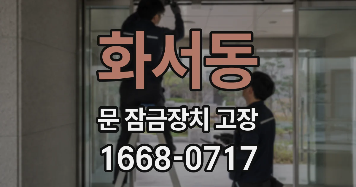 화서동 문 잠금장치 고장