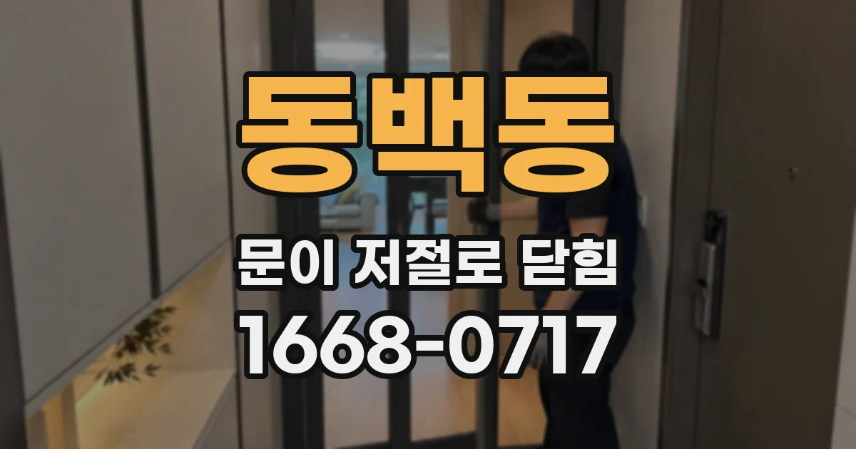 동백동 문이 저절로 닫힘