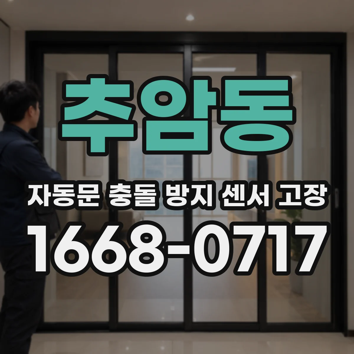 추암동 자동문 충돌 방지 센서 고장