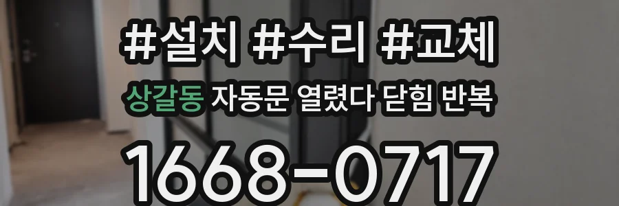 상갈동 자동문 열렸다 닫힘 반복 현상은 문이 한 번 열리고 곧바로 닫히거나, 중간에 멈춘 상태에서 다시 열리며 이어질 수 있습니다.