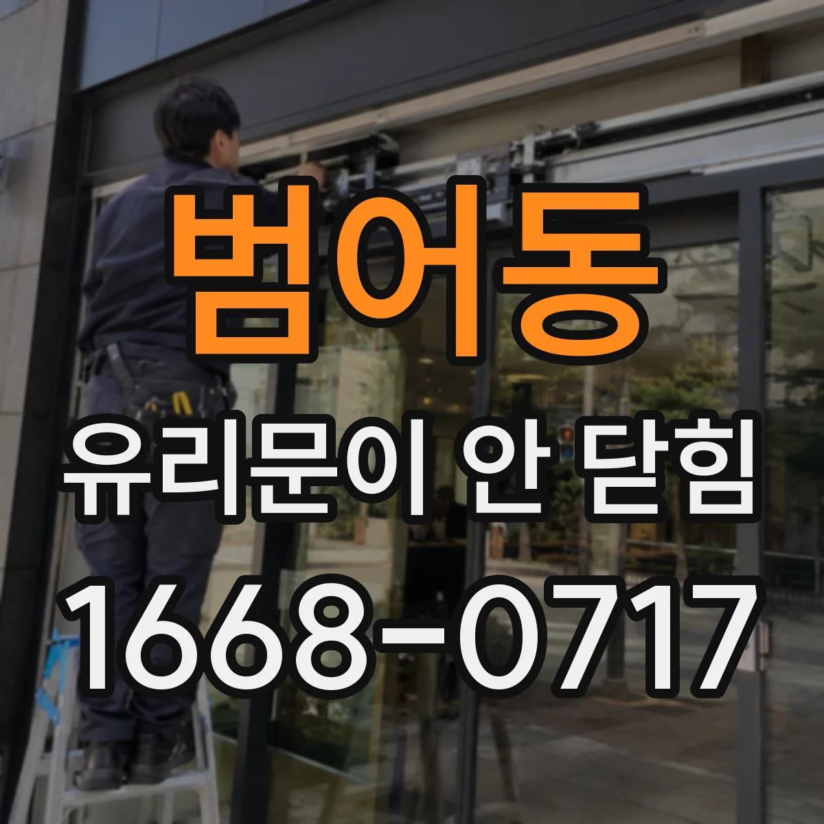 범어동 유리문이 안 닫힘
