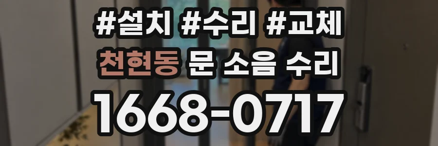 천현동 문 소음 수리
