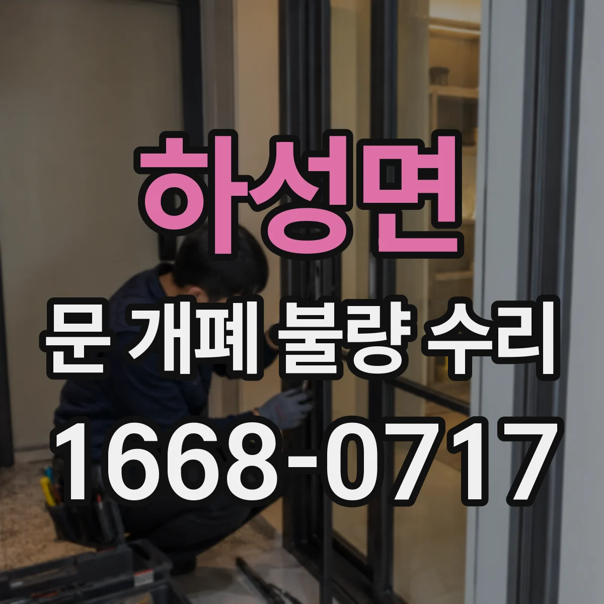 하성면 문 개폐 불량 수리