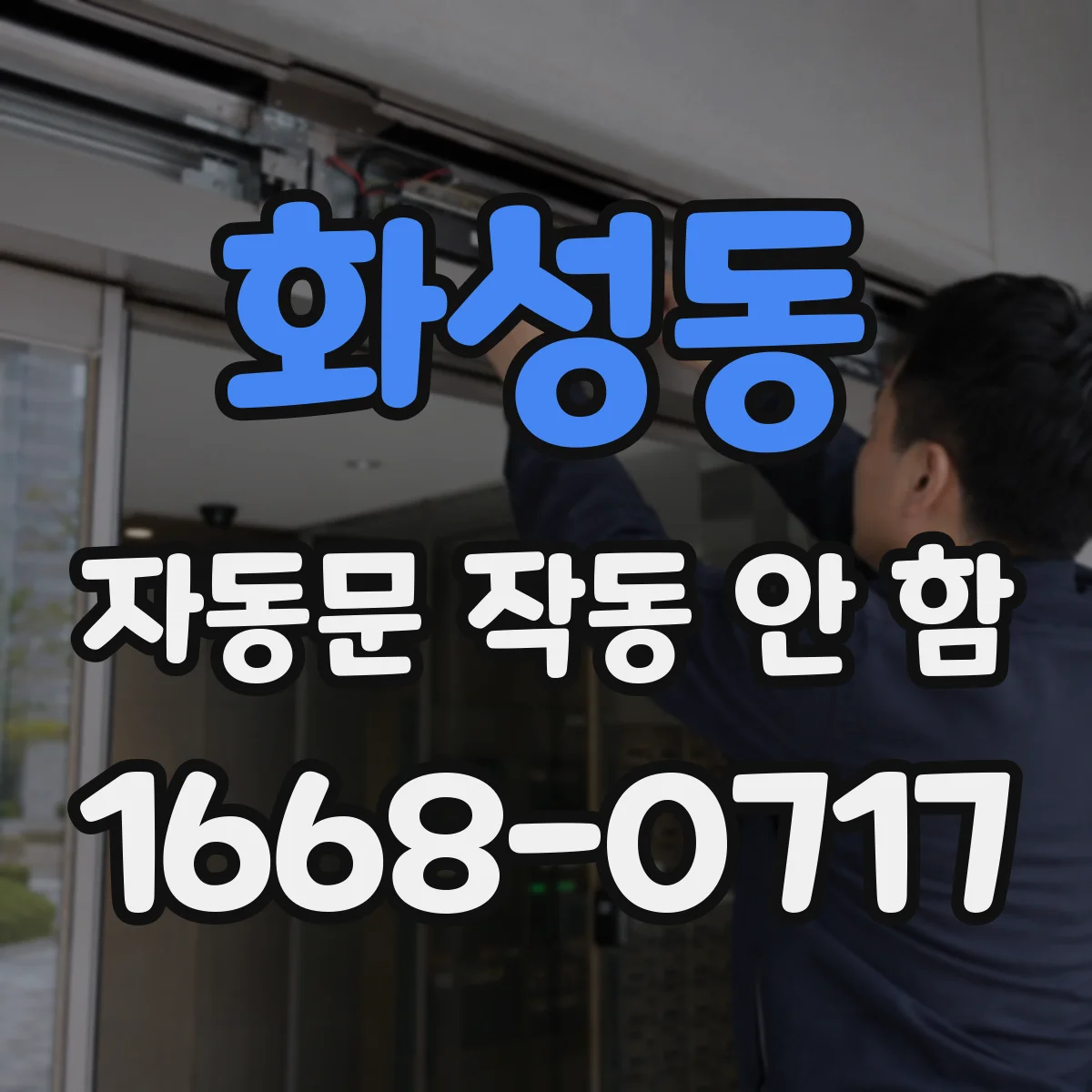 화성동 자동문 작동 안 함