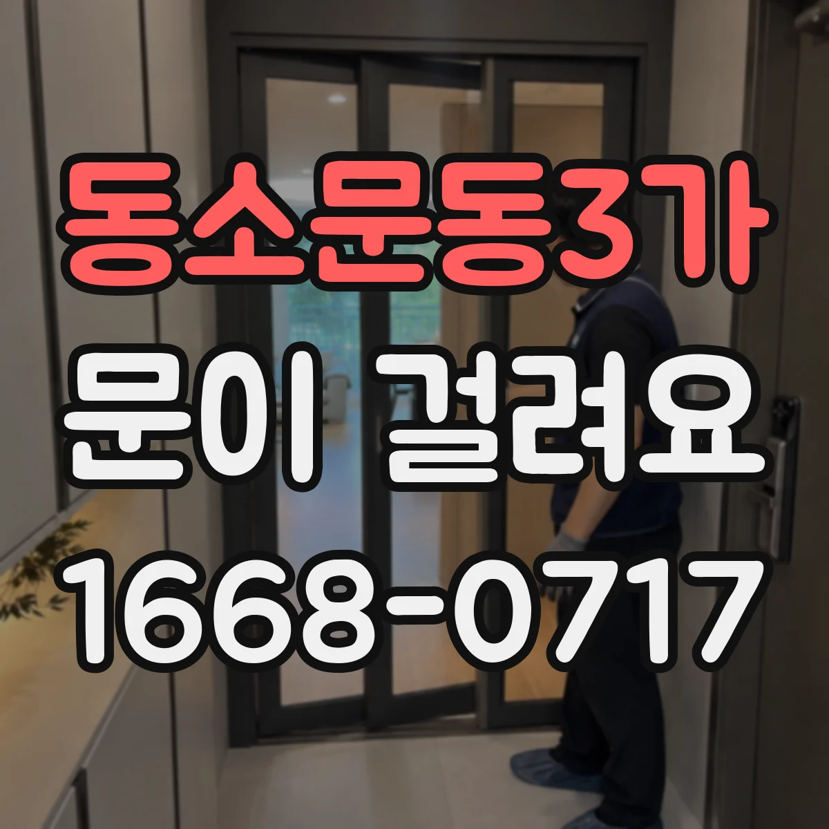 동소문동3가 문이 걸려요 손잡이 회전 시 걸림 원인과 확인 항목