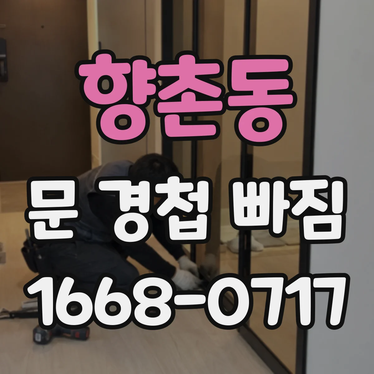 향촌동 문 경첩 빠짐