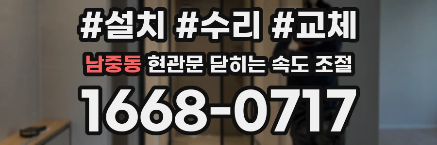 남중동 현관문 닫히는 속도 조절