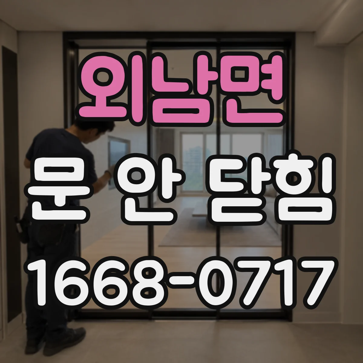 외남면 문 안 닫힘