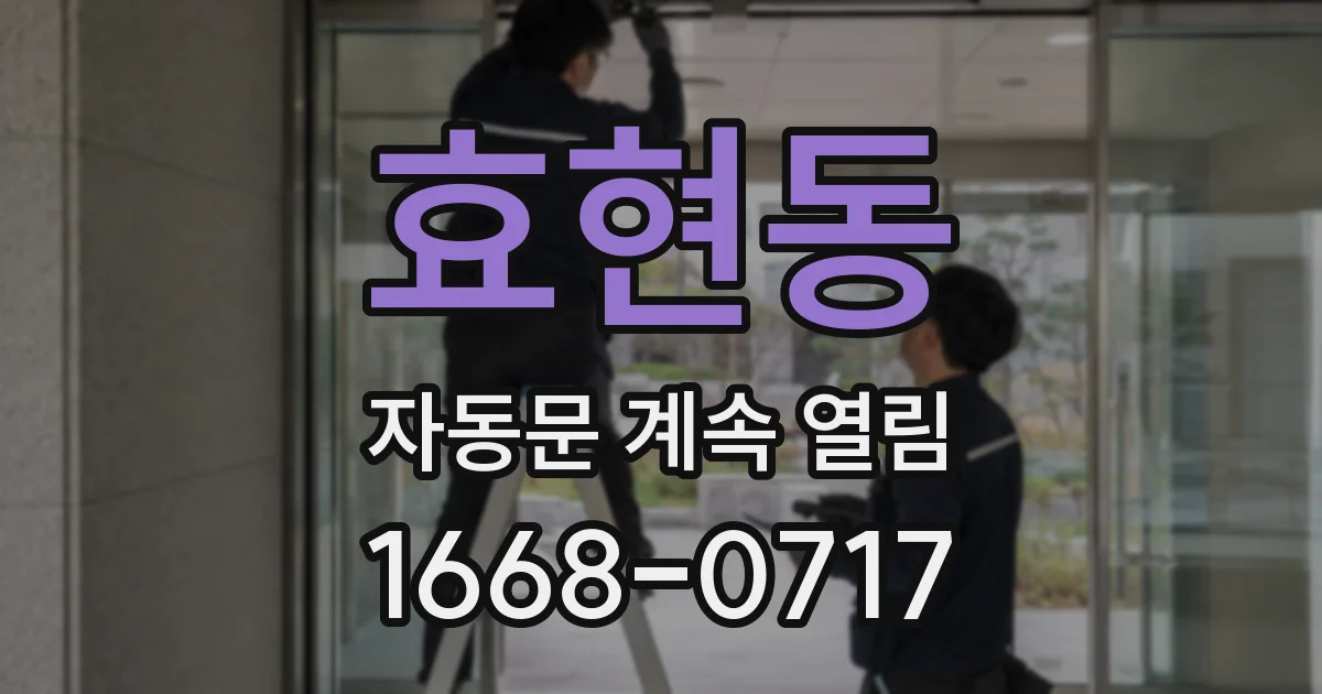 효현동 자동문 계속 열림