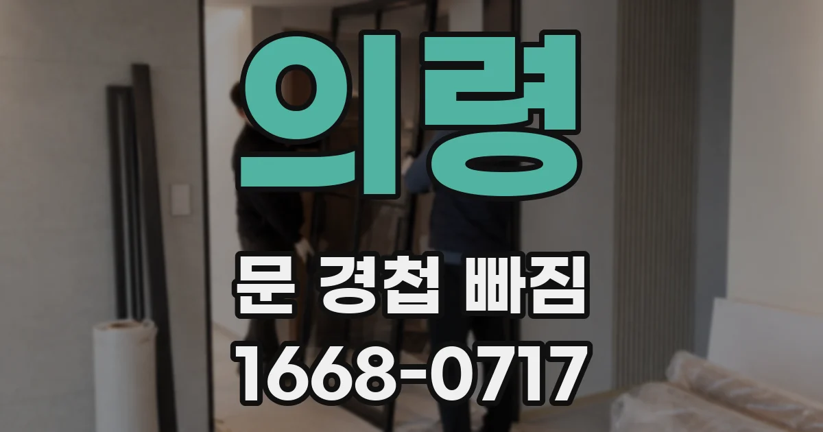 의령 문 경첩 빠짐