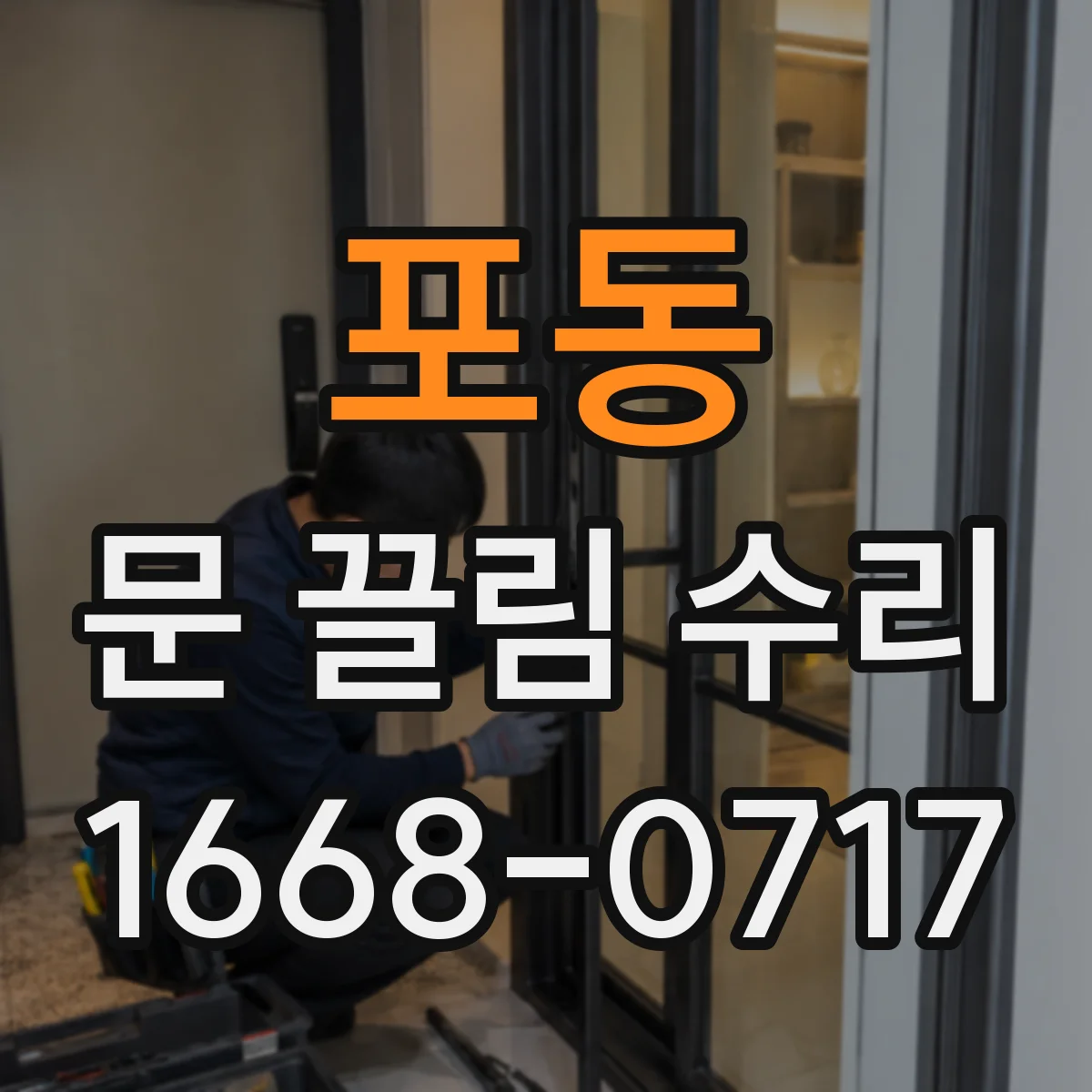 포동 문 끌림 수리