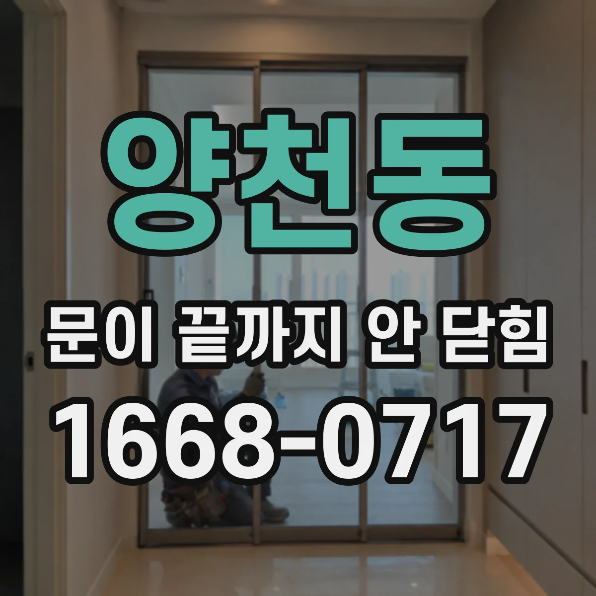 양천동 문이 끝까지 안 닫힘