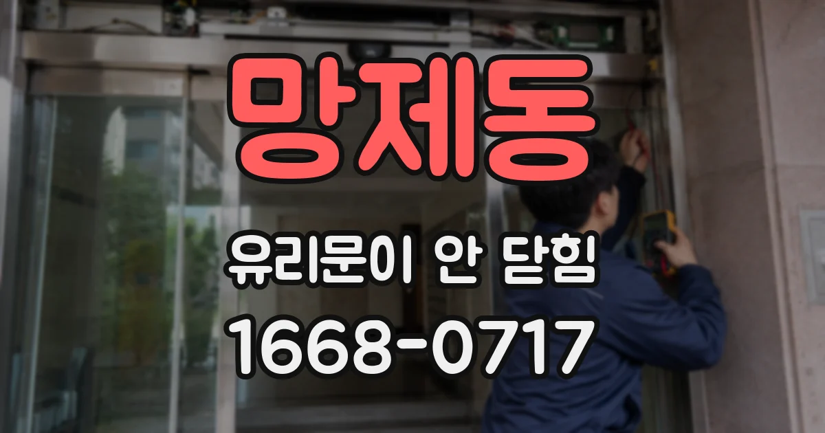 망제동 유리문이 안 닫힘