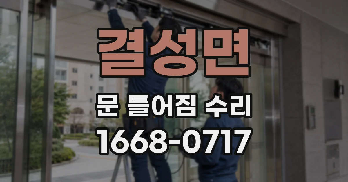 결성면 문 틀어짐 수리