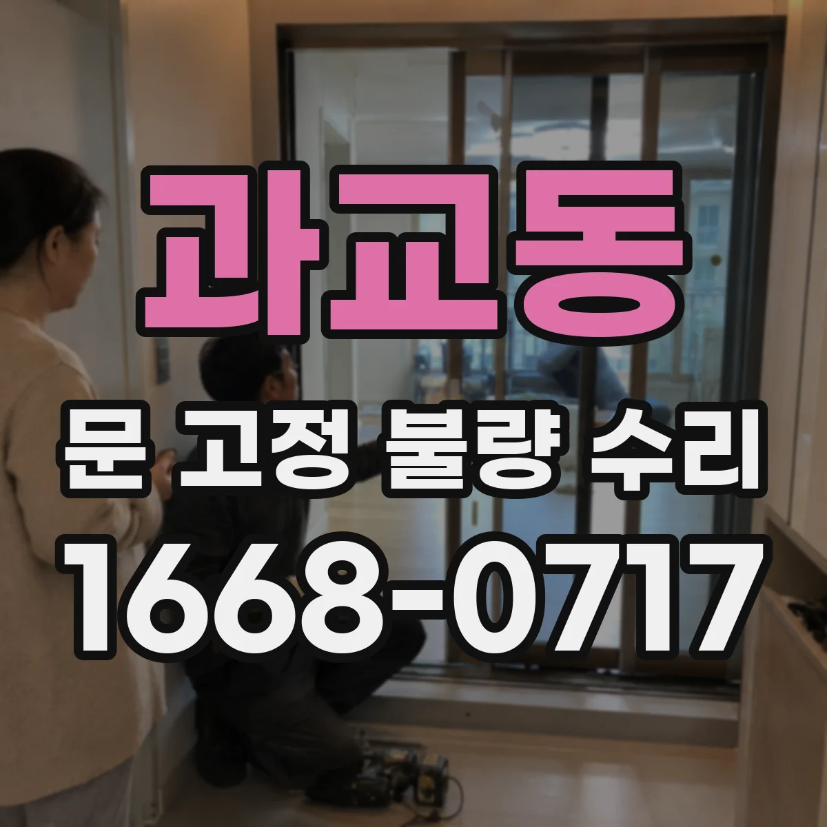 과교동 문 고정 불량 수리