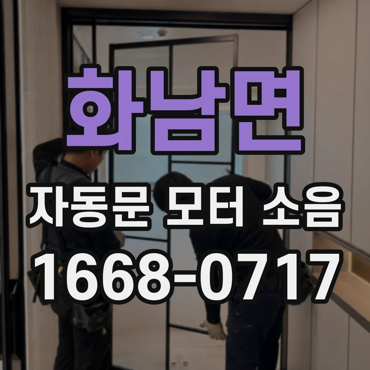 화남면 자동문 모터 소음