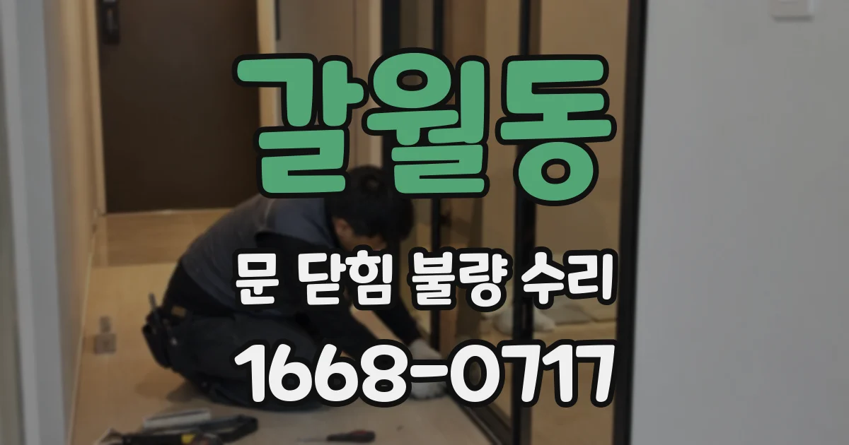 갈월동 문 닫힘 불량 수리