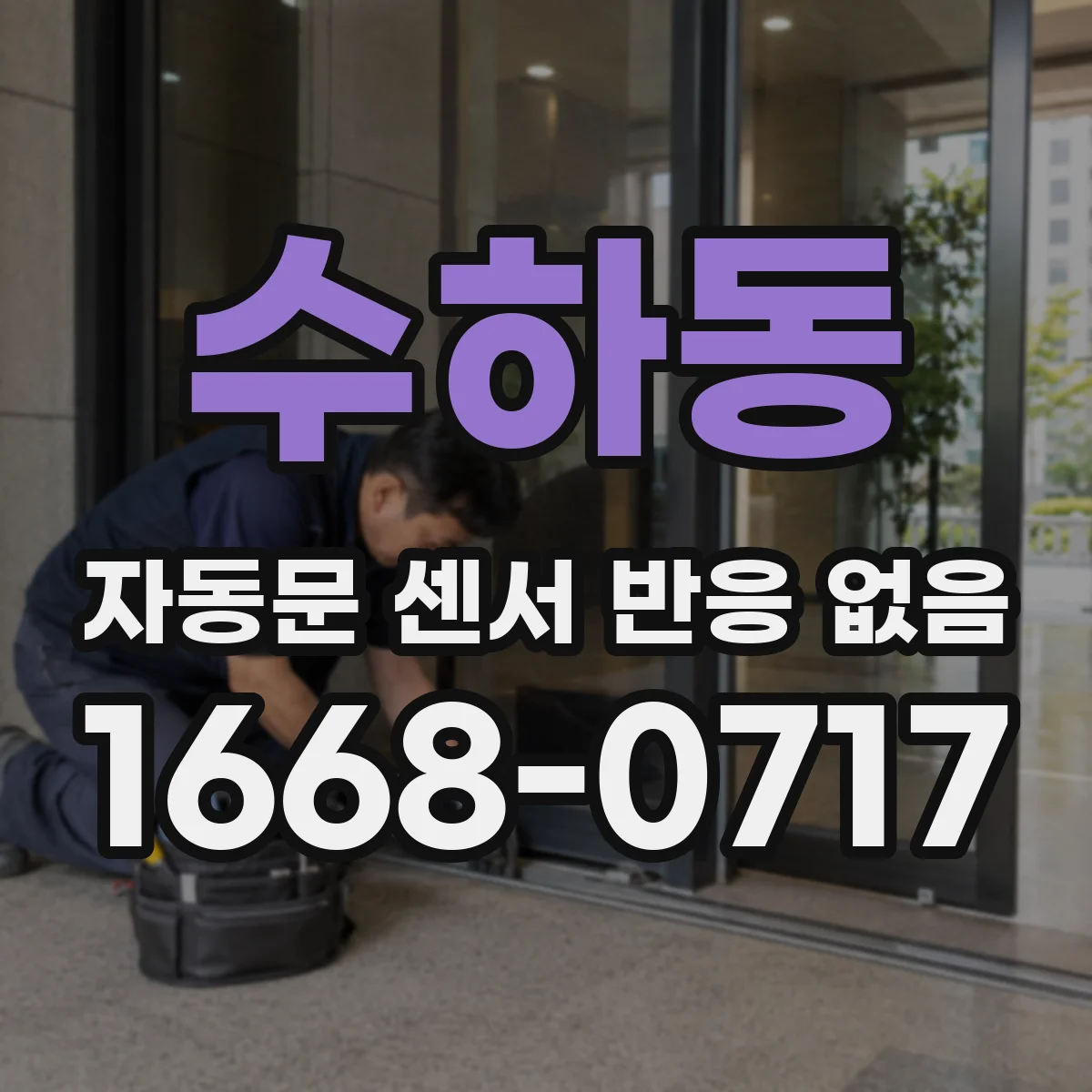 수하동 자동문 센서 반응 없음