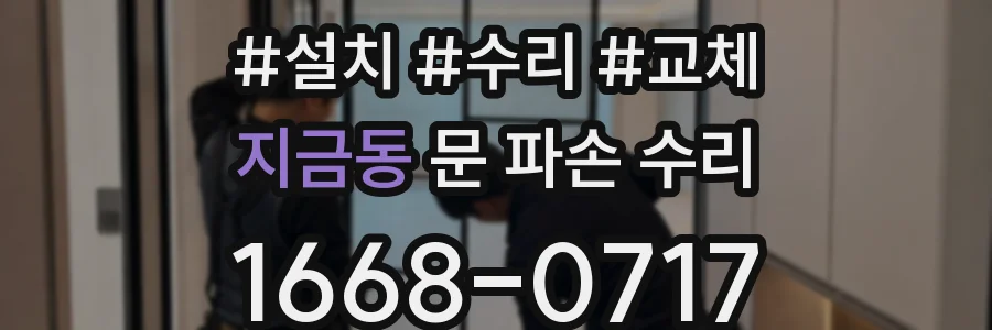 지금동 문 파손 수리