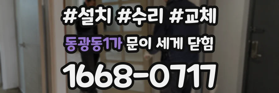 동광동1가 문이 세게 닫힘