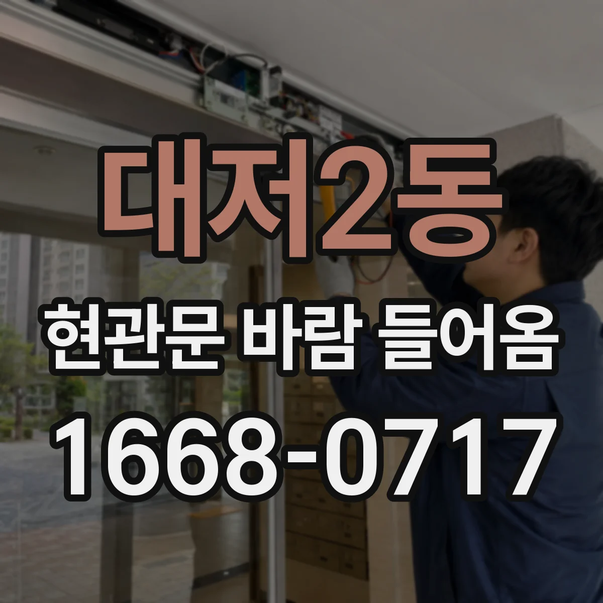 대저2동 현관문 바람 들어옴