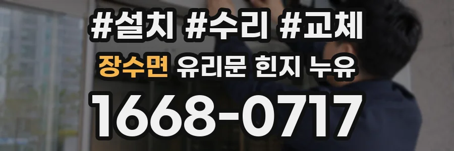 장수면 유리문 힌지 누유