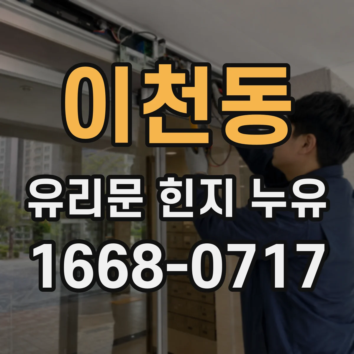 이천동 유리문 힌지 누유