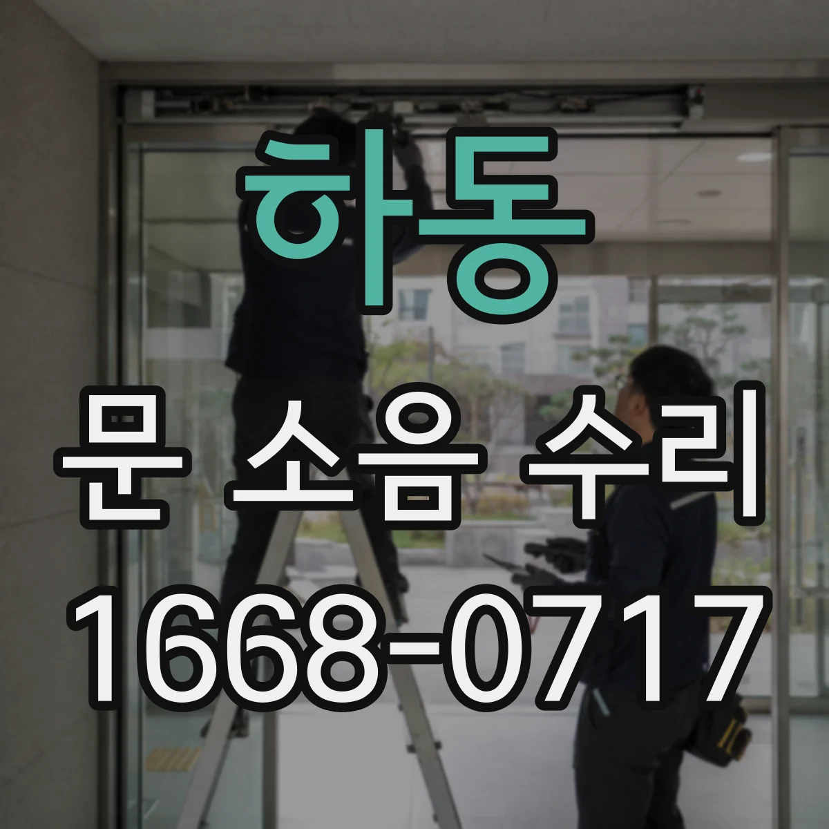 하동 문 소음 수리