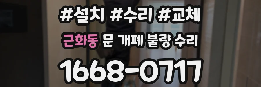 근화동 문 개폐 불량 수리