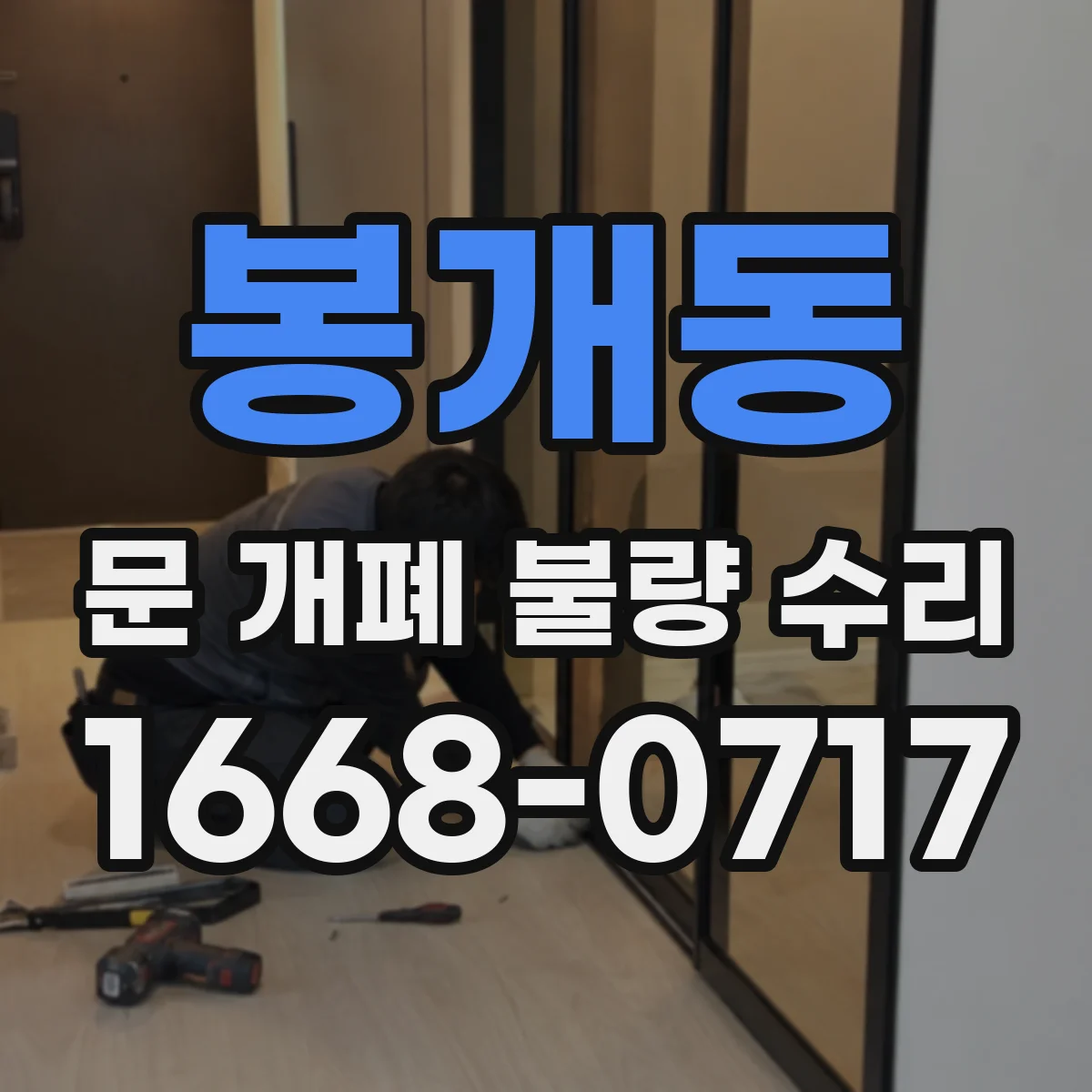 봉개동 문 개폐 불량 수리