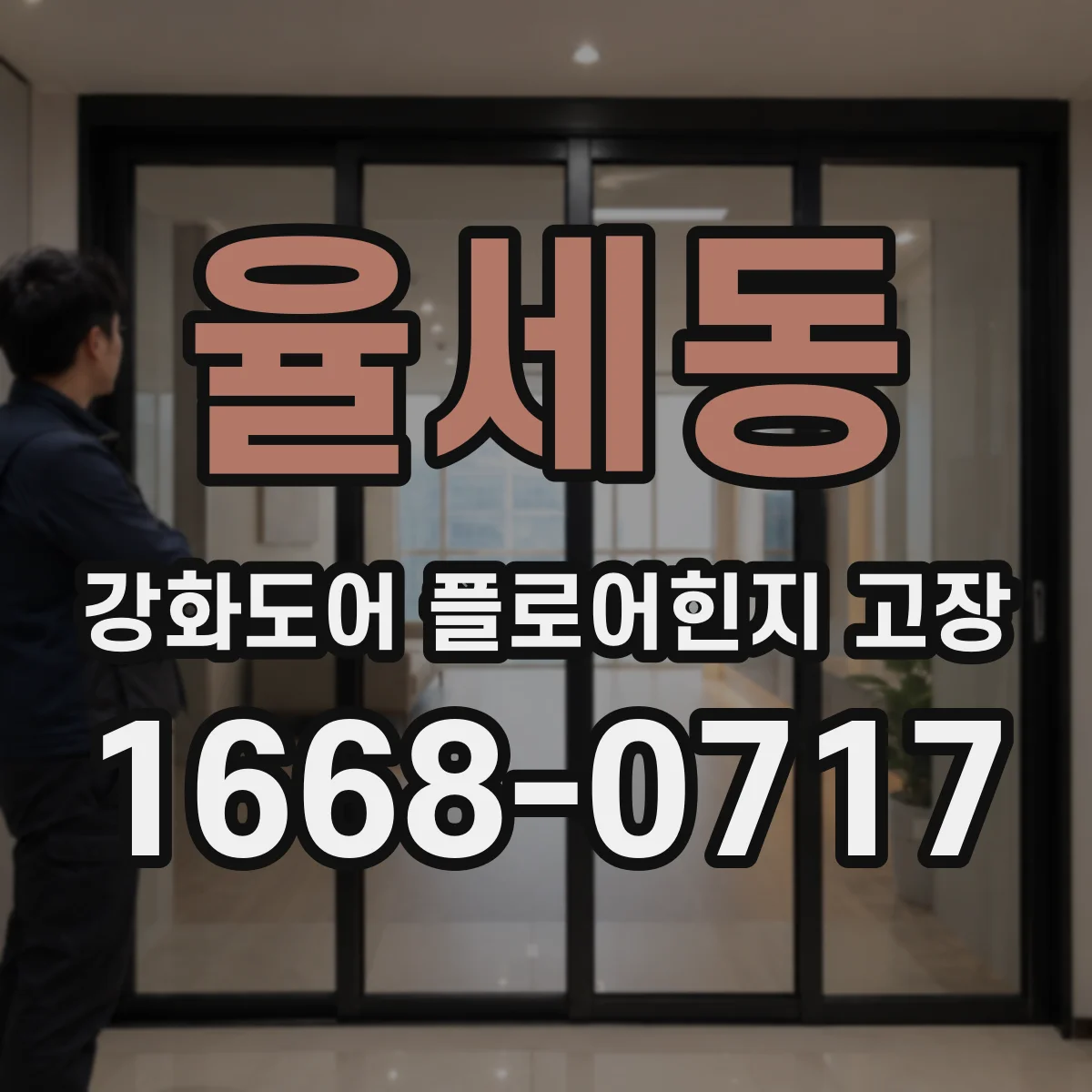 율세동 강화도어 플로어힌지 고장