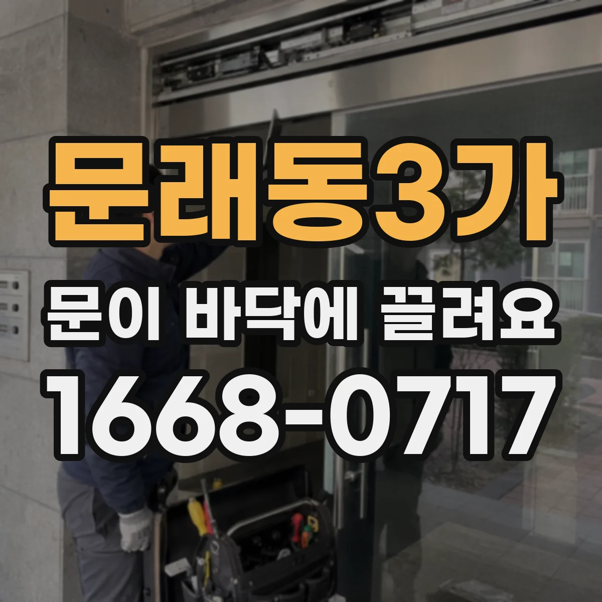 문래동3가 문이 바닥에 끌려요