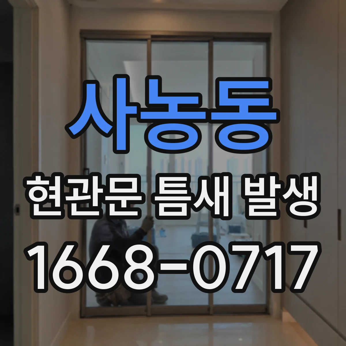 사농동 현관문 틈새 발생
