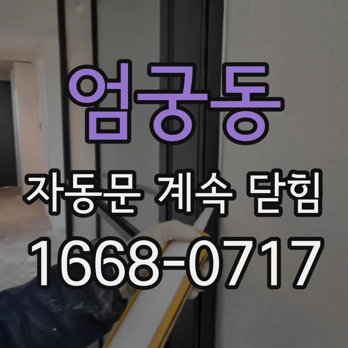 엄궁동 자동문 계속 닫힘