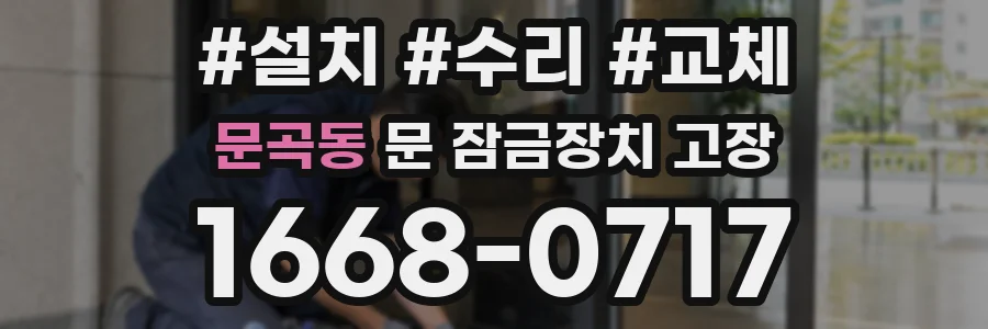 문곡동 문 잠금장치 고장