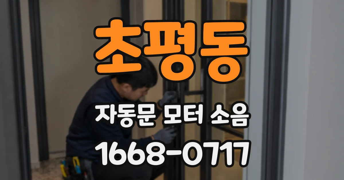 초평동 자동문 모터 소음