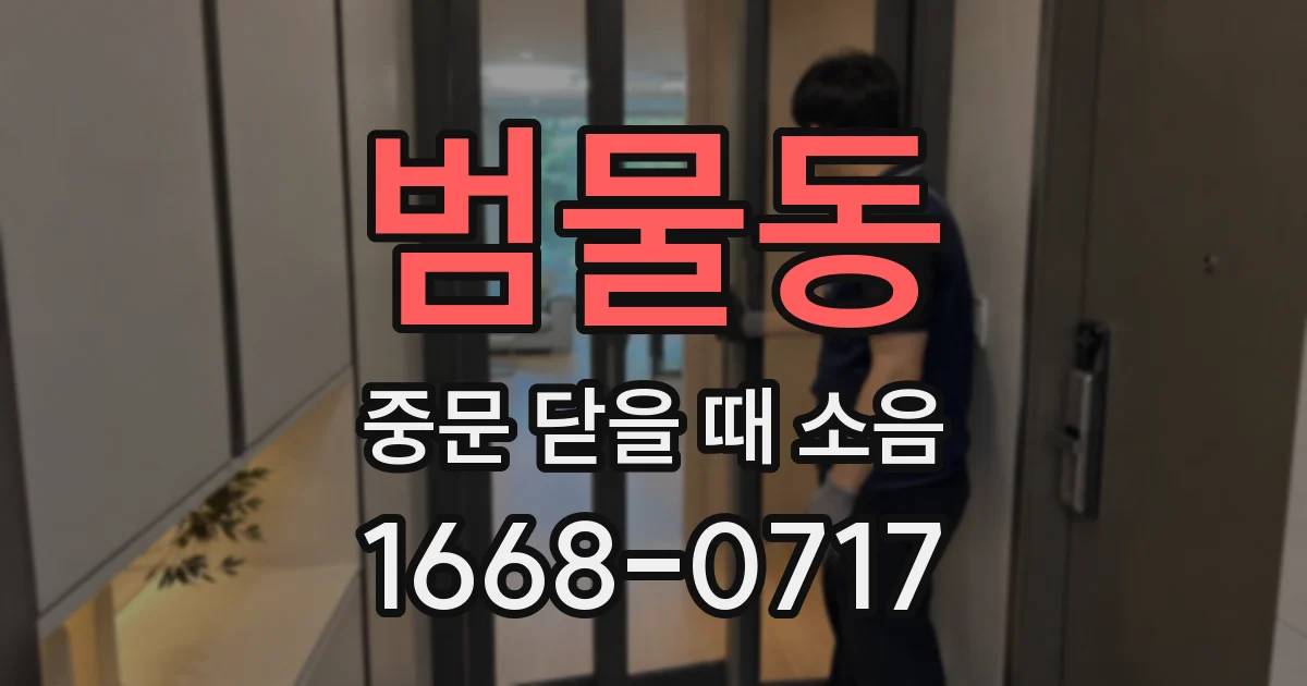 범물동 중문 닫을 때 소음