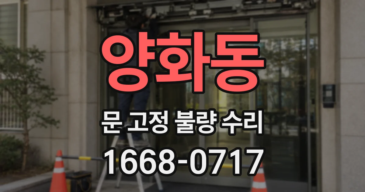 양화동 문 고정 불량 수리