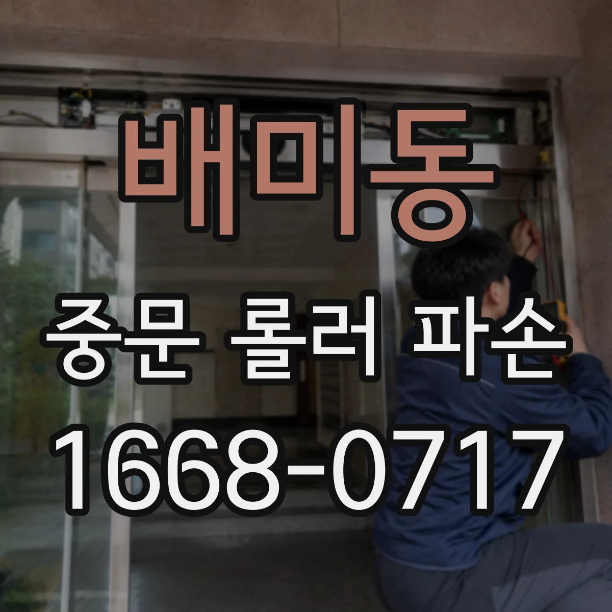 배미동 중문 롤러 파손